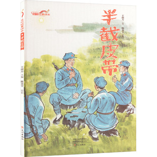 图书籍 社 陈金平 图画书 少儿动漫书少儿 绘本 编 绘 文心出版 半截皮带 新华书店正版 王南方