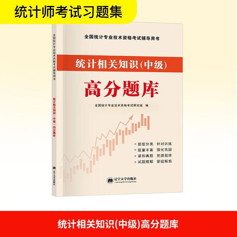 统计相关知识(中级)高分题库 全国统计专业技术资格考试研究组 编 注册会计师考试经管、励志 新华书店正版图书籍 辽宁大学出版社