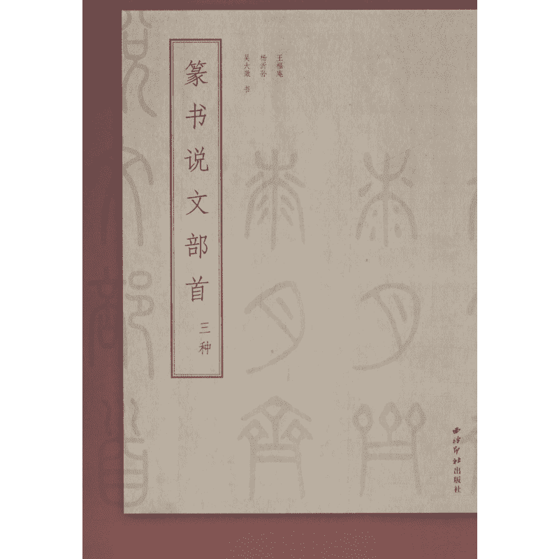 篆书说文部首三种 王福庵,杨沂孙,吴大澂 书法/篆刻/字帖书籍艺术 新华书店正版图书籍 西泠印社出版社