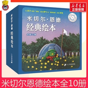 【正版速发】米切尔·恩德绘本经典绘本全套10册 犟龟早教故事书幼儿睡前读物3-4-5-6岁宝宝阅读本图书儿童书幼儿园书籍连环画绘本