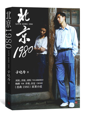 北京1980 于晓丹著那个诗篇漫卷的年代浮动而来萌动迷惘热烈疼痛的青春一支旧日恋曲一段北京爱情故事 刘欢推荐 人民文学正版