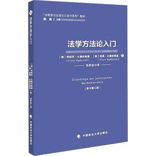 法学方法论入门 (奥)弗朗茨·比德林斯基,(奥)彼得·比德林斯基 著 著 吕思远 译 译 司法案例/实务解析社科 新华书店正版图书籍