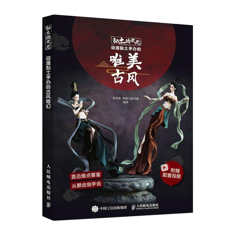 黏土的次元 动漫黏土手办的唯美古风 米米酱,捏粘土的节操 编 社会科学其它经管、励志 新华书店正版图书籍 人民邮电出版社