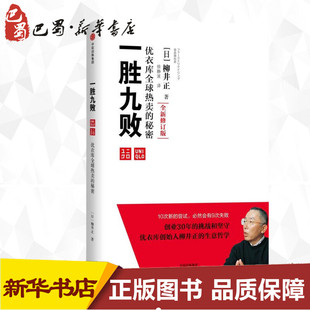 日 社 中信出版 企业管理经管 优衣库全球热卖 秘密全新修订版 励志 著;徐静波 柳井正 图书籍 一胜九败 译 新华书店正版 著