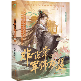 非正常军师联盟 夜观天花板 著 历史小说文学 新华书店正版图书籍 长江出版社