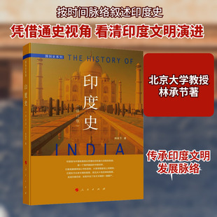 印度史(修订版) 林承节 著 世界通史社科 新华书店正版图书籍 人民出版社
