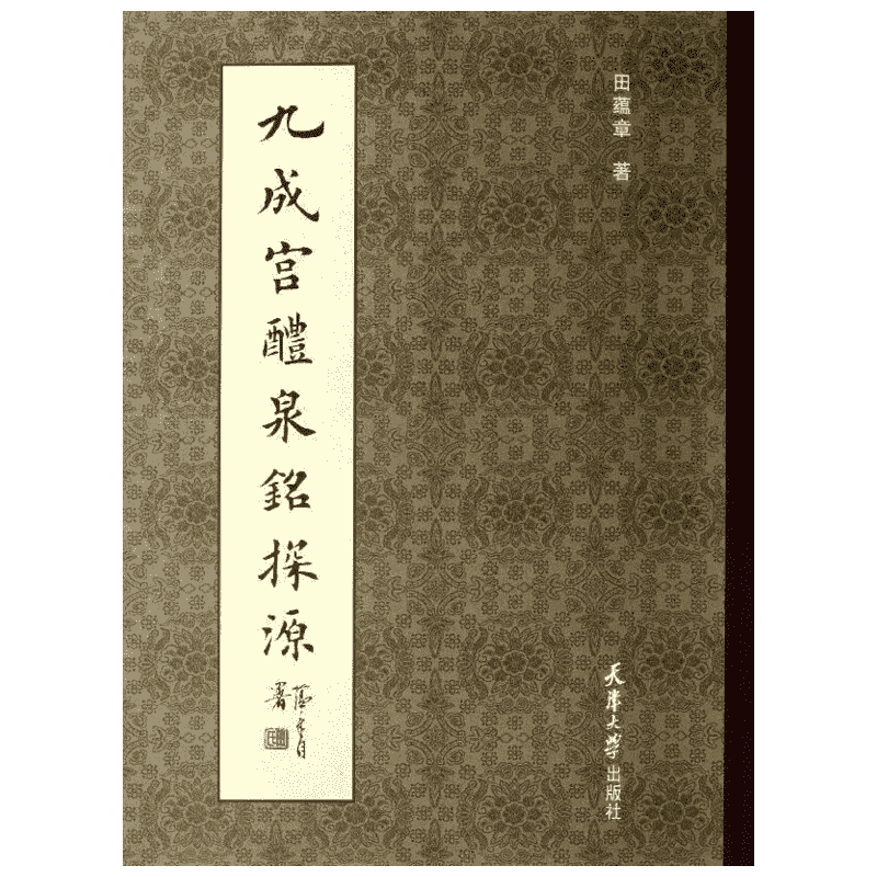 九成宫醴泉铭探源 田蕴章 著 书法/篆刻/字帖书籍艺术 新华书店正版图书籍 天津大学出版社