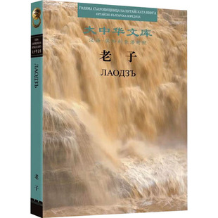 老子 汉语-保加利亚语对照 [春秋]老子 著 陈鼓应;(保)特奥多拉·彼得罗娃·库查罗娃 译 中国哲学社科 新华书店正版图书籍