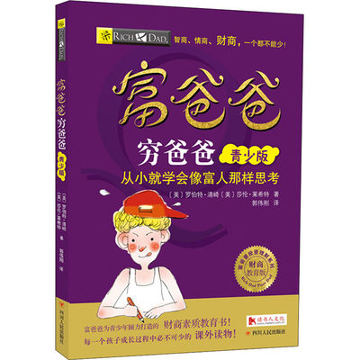 富爸爸穷爸爸(青少版财商教育版)/富爸爸投资理财系列 (美)罗伯特·清崎//莎伦·莱希特 正版书籍 新华书店旗舰店文轩官网