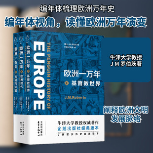 欧洲一万年(3册) (英)J.M.罗伯茨(J.M.Roberts) 著 欧洲史社科 新华书店正版图书籍 上海东方出版中心