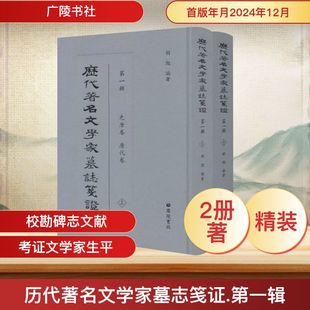 胡旭 编 图书籍 第一辑 广陵书社 新华书店正版 上下 考古社科 历代著名文学家墓志笺证 文物