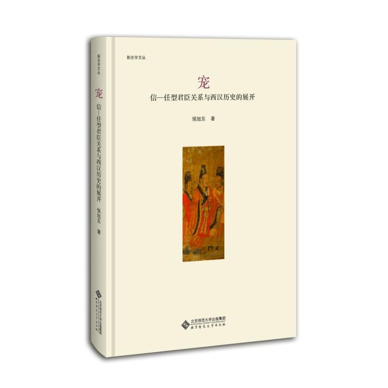 宠:信－任型君臣关系与西汉历史的展开侯旭东著战国秦汉社科新华书店正版图书籍北京师范大学出版社-封面