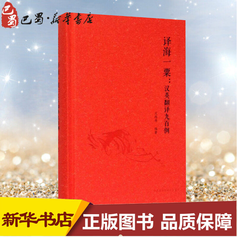 【新华书店】正版 译海一粟零基础入门学习英语单词口语语法书籍日常交际自学教材 商务英语旅游英语学习大全英语口语教材