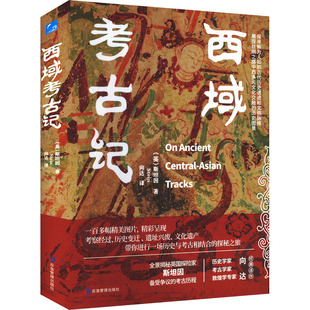 图书籍 社 著 文物 考古社科 译 斯坦因 向达 应急管理出版 西域考古记 新华书店正版 英