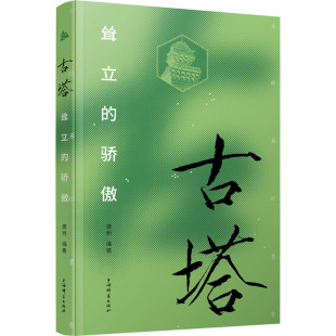 古塔 耸立的骄傲 康桥 编 中国通史社科 新华书店正版图书籍 上海辞书出版社