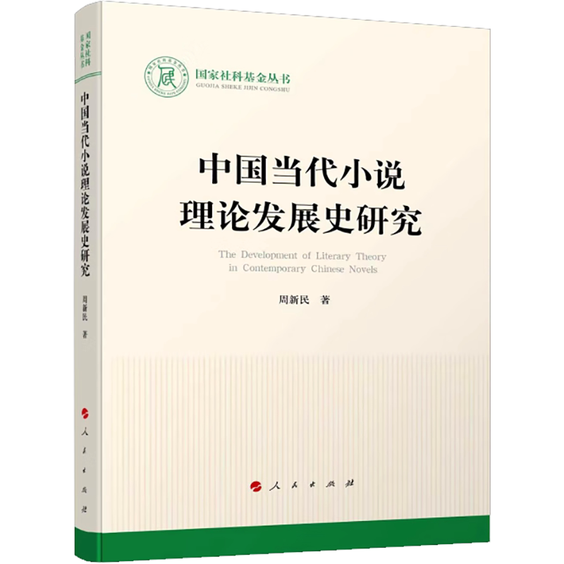 中国当代小说理论发展史研究 周新民 著 其它小说文学 新华书店正版图书籍 人民出版社