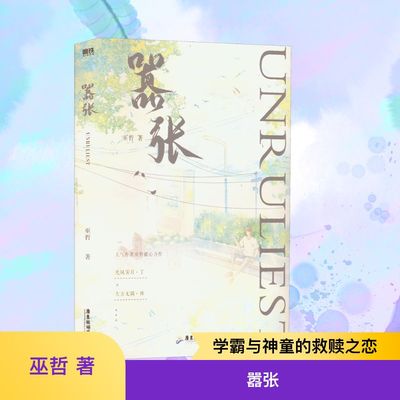 嚣张 巫哲 著 青春/都市/言情/轻小说文学 新华书店正版图书籍 广东旅游出版社