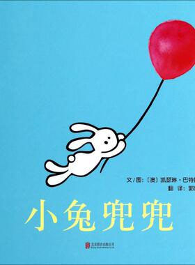 小兔兜兜 (澳)凯瑟琳·巴特斯比(Katherine Battersby) 文图;郭恩慧 译 著作 绘本/图画书/少儿动漫书少儿 新华书店正版图书籍