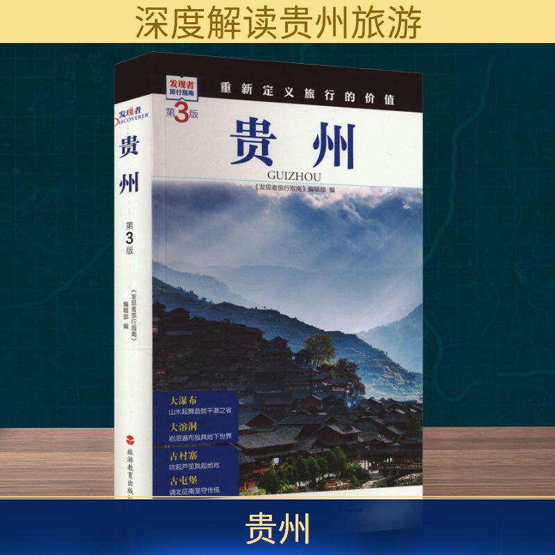 贵州 第3版 《发现者旅行指南》编辑部 编 国内旅游指南/攻略社科 新华书店正版图书籍 旅游教育出版社