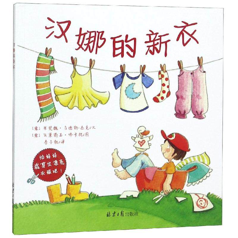 汉娜的新衣 [意] 米梵魏·乌德斯-杰克/文 著 李子靓 译 绘本/图画书