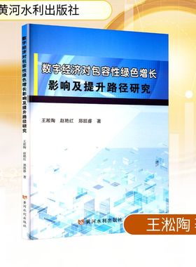 数字经济对包容性绿色增长影响及提升路径研究 王淞陶,赵艳红,郑凯睿 著 著 经济理论经管、励志 新华书店正版图书籍