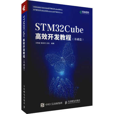 STM32Cube高效开发教程(基础篇) 王维波,鄢志丹,王钊 编 计算机硬件组装、维护专业科技 新华书店正版图书籍 人民邮电出版社