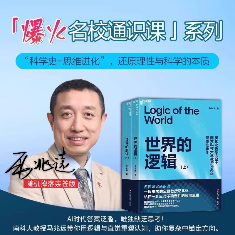 【随机亲签版】世界的逻辑 上下 马兆远 著 自我实现社科 新华书店正版图书籍 浙江科学技术出版社 新华文轩正版书籍