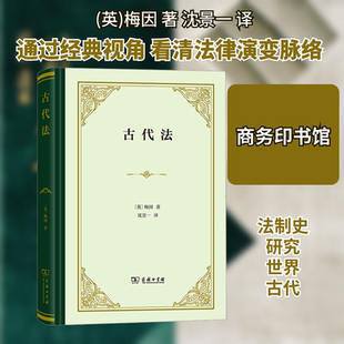 古代法 (英)梅因 著 沈景一 译 法学理论社科 新华书店正版图书籍 商务印书馆
