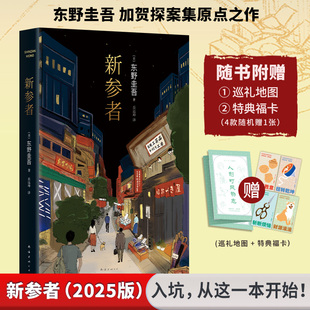 图书籍 公司 著 侦探推理 恐怖惊悚小说文学 译 东野圭吾 岳远坤 南海出版 新参者 新华书店正版 日