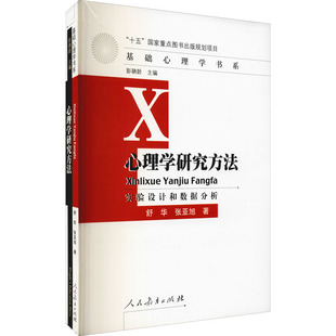 大中专 社 舒华 人民教育出版 图书籍 新华书店正版 自由组合套装 著 张亚旭 实验设计和数据分析 心理学研究方法