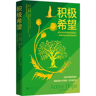 积极希望 (美)乔安娜·梅西,(英)克里斯·约翰斯通 著 积极希望支持组 译 励志经管、励志 新华书店正版图书籍
