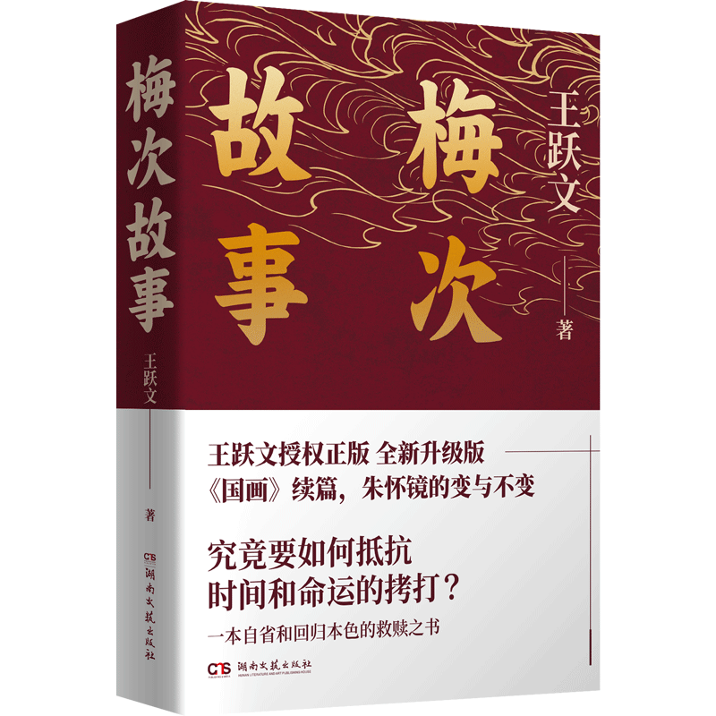 梅次故事2023 王跃文 著 官场小说文学 新华书店正版图书籍 湖南文艺出版社