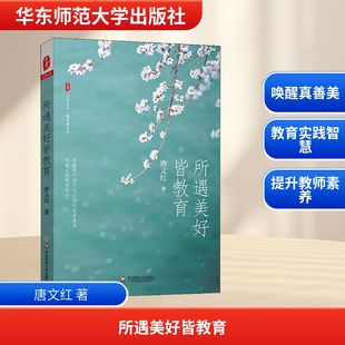 教育 教育普及文教 新华书店正版 所遇美好皆教育 华东师范大学出版 著 图书籍 社 唐文红