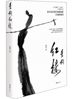 重构红楼 明鉴 著 文学理论/文学评论与研究文学 新华书店正版图书籍 文汇出版社