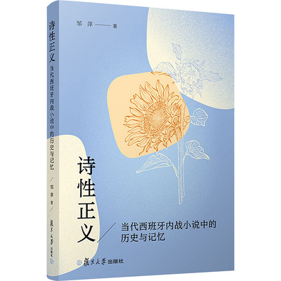 诗性正义 当代西班牙内战小说中的历史与记忆 邹萍 著 外国小说文学 新华书店正版图书籍 复旦大学出版社