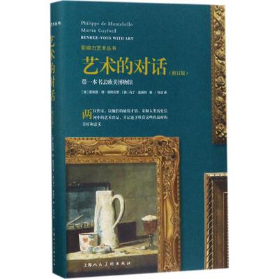 艺术的对话(修订版)修订版 (美)·德·蒙特贝罗(Philippe De Montebello),(英)马丁·盖福特(Martin Gayford) 著；马洁 译
