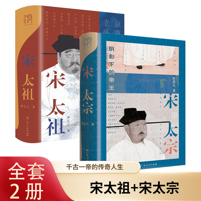 宋太宗+宋太祖 张其凡 著等 历史人物社科 新华书店正版图书籍 广东人民出版社