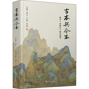 古本与今本 现存《水经注》版本汇考 李晓杰 等 著 文物/考古文学 新华书店正版图书籍 复旦大学出版社