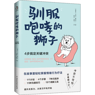 丹妮·博利厄 李楠 狮子 加 图书籍 社 驯服咆哮 新华书店正版 著 4步搞定关键冲突 心理学经管 译 韩双 中国水利水电出版 励志