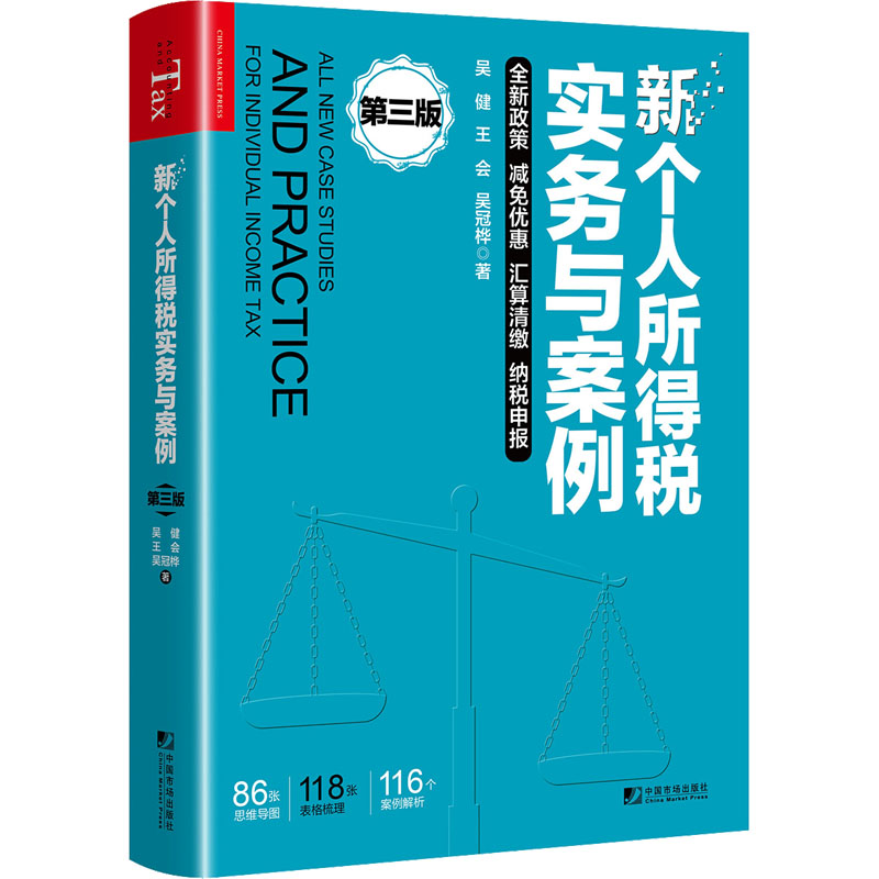 新个人所得税实务与案例 第3版 吴健,王会,吴冠桦 著 财政/货币/税收经管、励志 新华书店正版图书籍 中国市场出版社有限公司