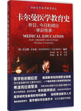 卡尔曼医学教育史 (英)肯尼斯·卡尔曼(Kenneth C.Calman) 著；管远志,潘慧 译 医学其它生活 新华书店正版图书籍