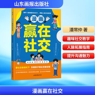 礼仪经管 励志 新华书店正版 漫画赢在社交 山东画报出版 著 图书籍 社 潘常仲