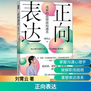 正向表达 刘霄云 著 演讲/口才经管、励志 新华书店正版图书籍 人民邮电出版社