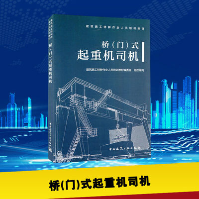 桥(门)式起重机司机 建筑施工特种作业人员培训教材编委会 编 社会实用教材专业科技 新华书店正版图书籍 中国建筑工业出版社