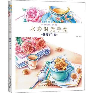 新 悠闲下午茶 著 天津人民美术出版 社 新华书店正版 水彩时光手绘 艺术 绘画 任君 图书籍