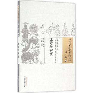 撰；卞雅莉 校注 中国中医药出版 清 社 图书籍 姚球 新华书店正版 本草经解要 中医生活