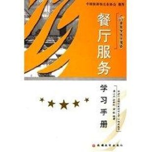 励志 旅游教育出版 社 图书籍 李小兵 新华书店正版 管理其它经管 餐厅服务学习手册 著