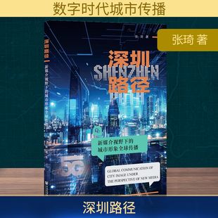 励志 社 城市形象全球传播 社会科学文献出版 图书籍 新华书店正版 国内贸易经济经管 著 张琦 新媒介视野下 深圳路径