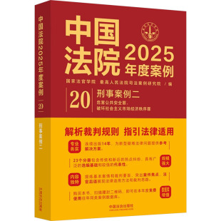 国家法官学院 最高人民法院司法案例研究院 新华书店正版 图书籍 实务解析社科 刑事案例二 司法案例 中国法院2025年度案例 编