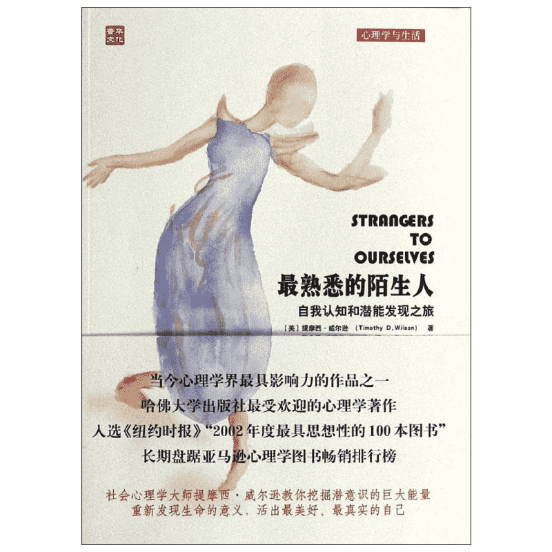 很熟悉的陌生人 :自我认知和潜能发现之旅 提摩西·威尔逊  著 段鑫星,武瑞芳,范韶维 译 财政/货币/税收社科 新华书店正版图书籍 - 白底图